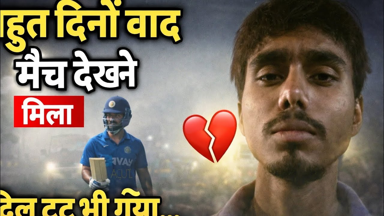 “बहुत दिनों बाद मैच देखने मिला… दिल टूट भी गया…”लेकिन मन पूरा खुश नहीं था 😶”  