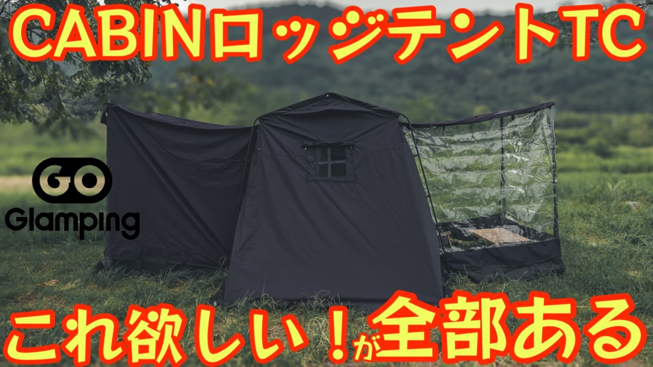 【完全レビュー保存版】拡張性がエグすぎるGoglamping CABIN ロッジテント TC｜インナー・TPU幕・TC幕までフルセット解説【アウトドア】【キャンプ道具】 #883