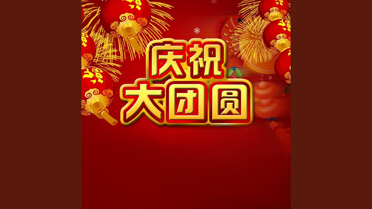 祝福你 (新春版)