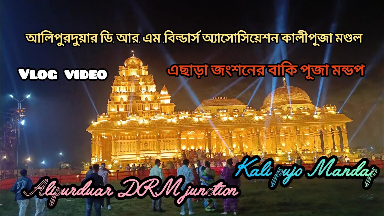 Alipurduar DRM junction kali pujo//আলিপুরদুয়ার ডিআরএম বিল্ডারস অ্যাসোসিয়েশন কালীপূজা মন্ডপ//