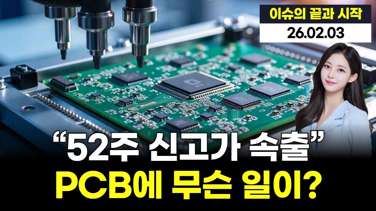 “52주 신고가 속출… PCB 업종에 무슨 일이 벌어지고 있나”