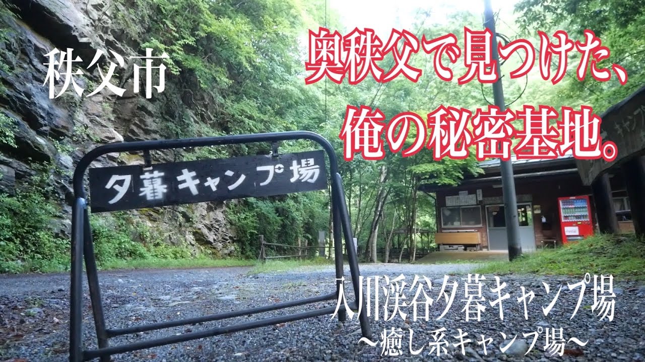 【奥秩父】入川渓谷夕暮キャンプ場に行って来ました【知る人ぞ知る】