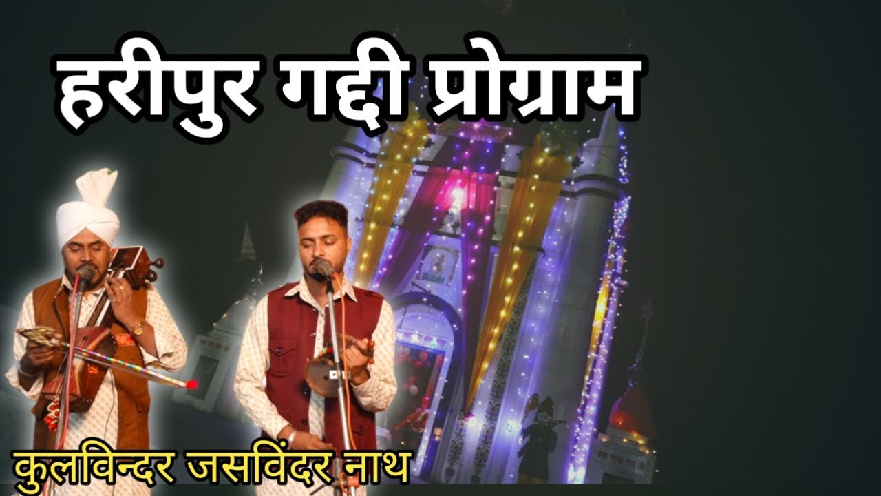 हरीपुर गद्दी प्रोग्राम|गायक जोड़ी कुलविंदर जसविंदर नाथ एंड पार्टी 