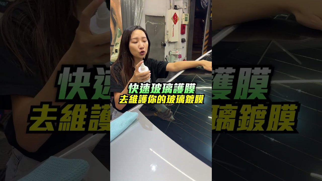 玻璃護膜只需5秒鐘？撥水強到雨刷變裝飾品！【K-WAX】#kwax #300天 #foryou #diy #reels #shorts #tiktok #youtube #fyp #taiwan