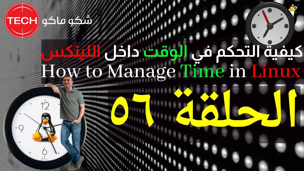 How to Manage Time in Linux (Arabic) Ep56 – كيفية التحكم في الوقت داخل اللينكس ـ الحلقة ٥٦
