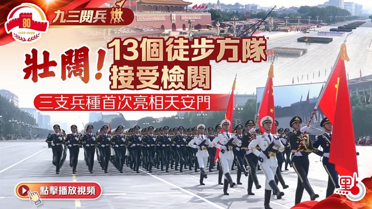 壯闊！13個徒步方隊接受檢閱　三支兵種首次亮相天安門