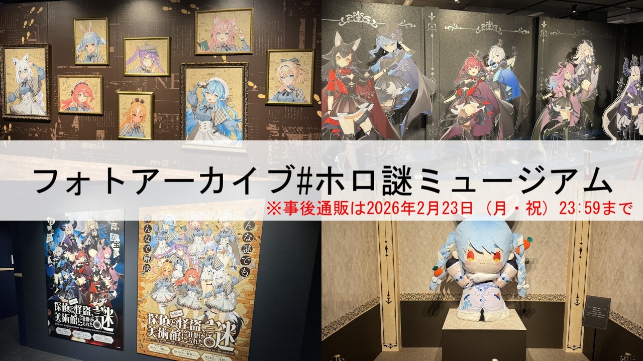 【フォトアーカイブ】#ホロ謎ミュージアム 大阪会場