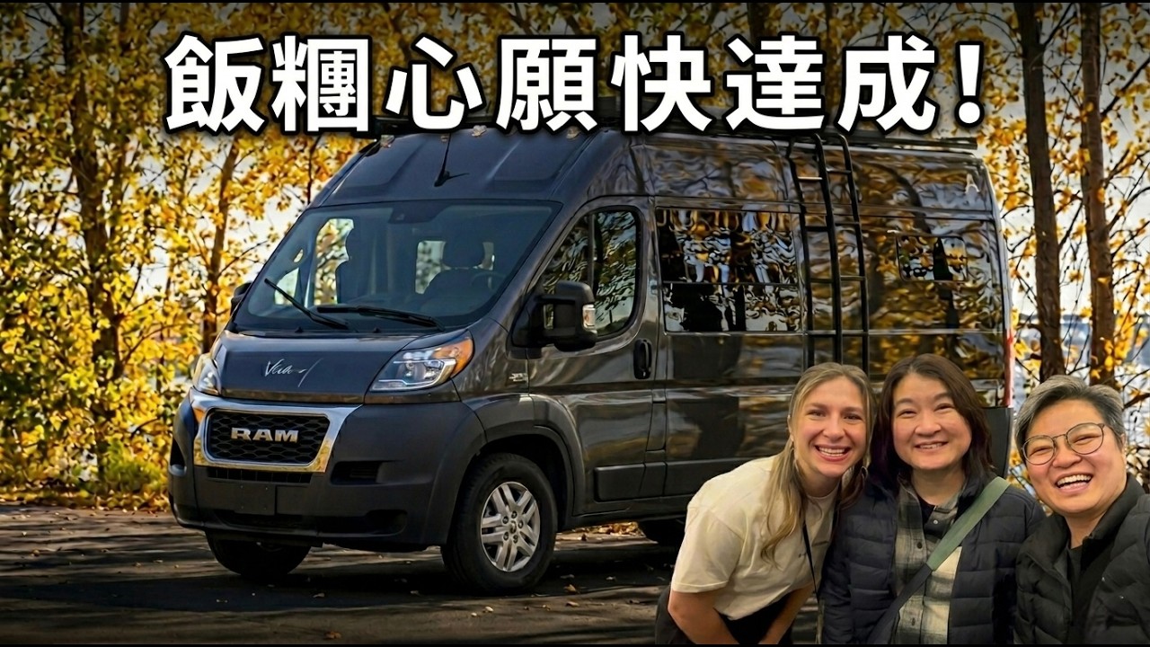 (CC Eng/繁) 飯糰儲錢 20 年就為了這一刻！Exploring Class B Campervans in Quebec!