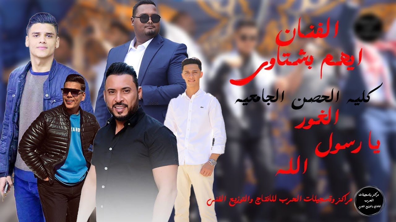 #الفنان_ايهم_بشتاوي _ حفل ابناء الغور _كلية الحصن الجامعيه