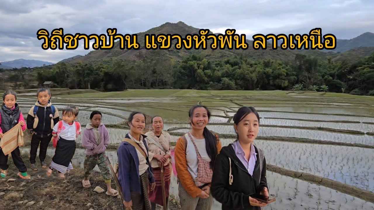 #วิถีชาวบ้าน #ลาวเหนือ เดินทางจากเมืองเวียงไช-ไปเมืองแอด เรื่องราวระหว่างทาง#บรรยากาศ #สุดยอด#สาวลาว