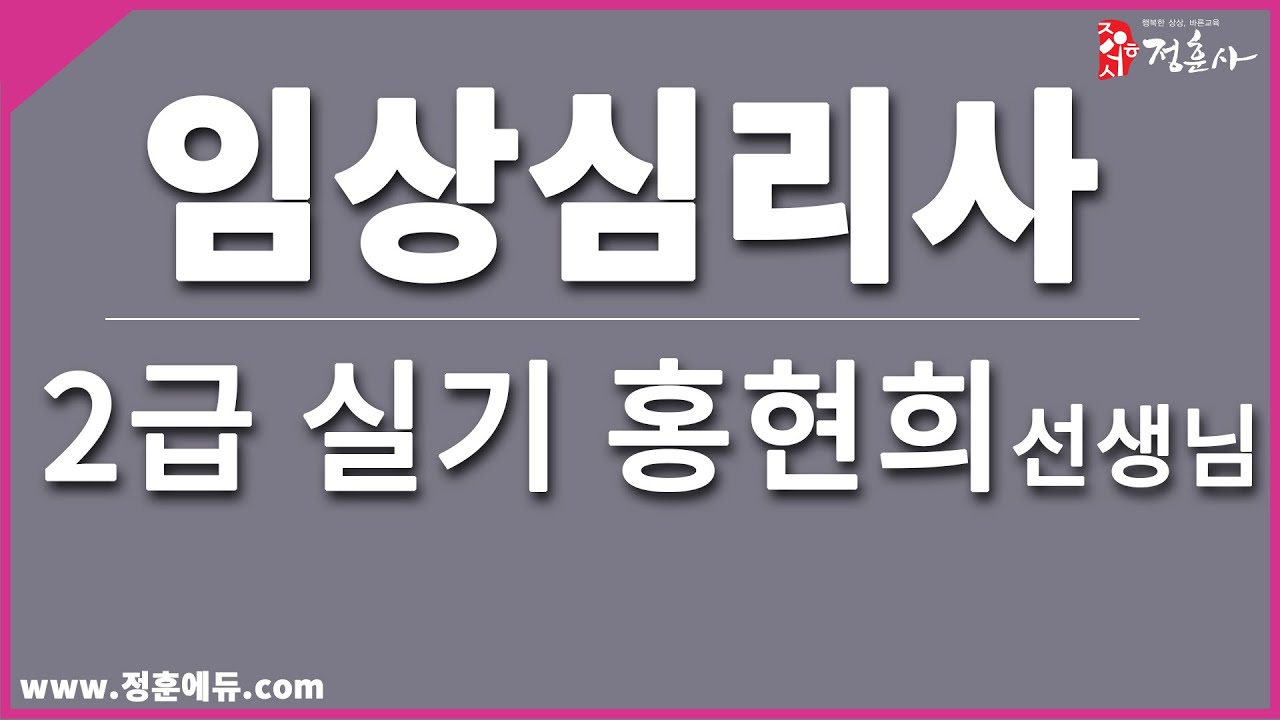 [정훈사] 임상심리사 2급 실기_2018년 2회 기출문제 복원 해설강의
