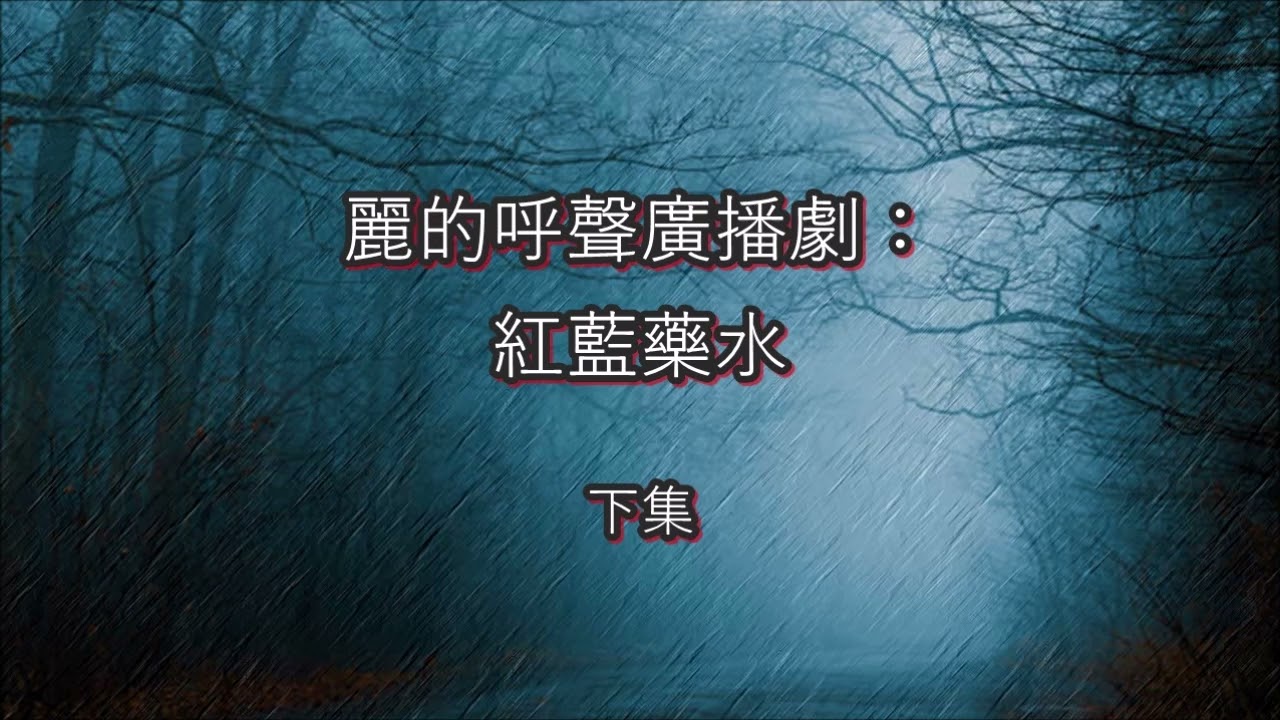 麗的呼聲廣播劇：紅藍藥水 下集