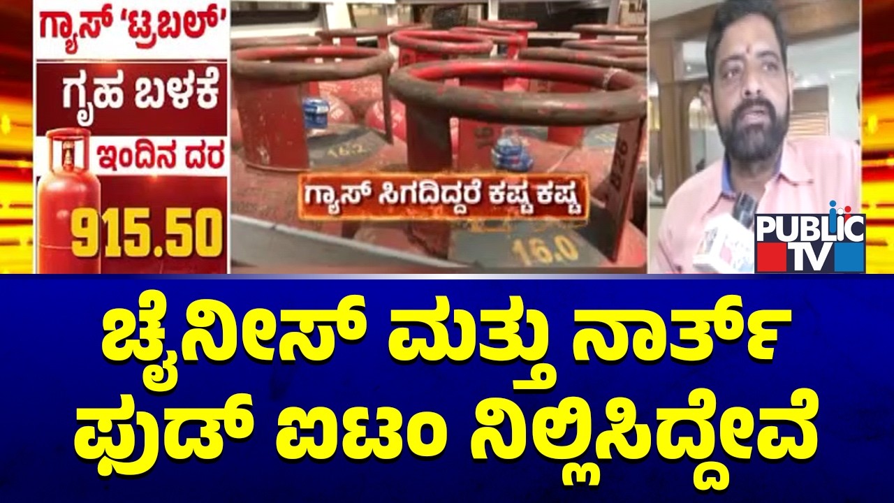 Bengaluru Hotels Suffer From LPG Cylinder Shortage | Public TV