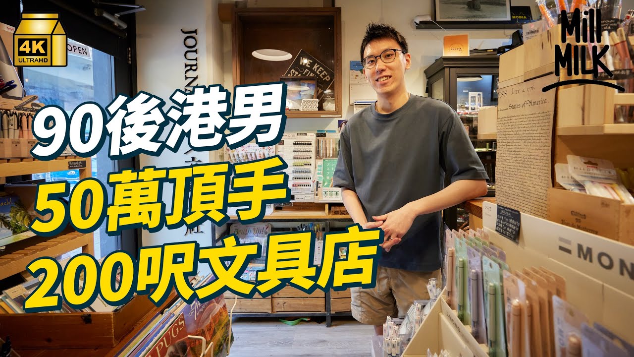 #MM｜港男無懼蝕本 24歲時50萬頂手200呎銅鑼灣文青文具店 五年經歷情緒困擾及慘淡市場 8月尾終完約離場 90後文具佬的高山低谷｜#700萬種生活 #4K