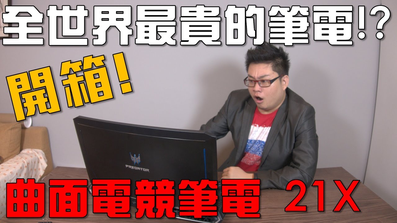 【Joeman】全世界最貴的筆電！曲面電競筆電Predator 21X開箱！
