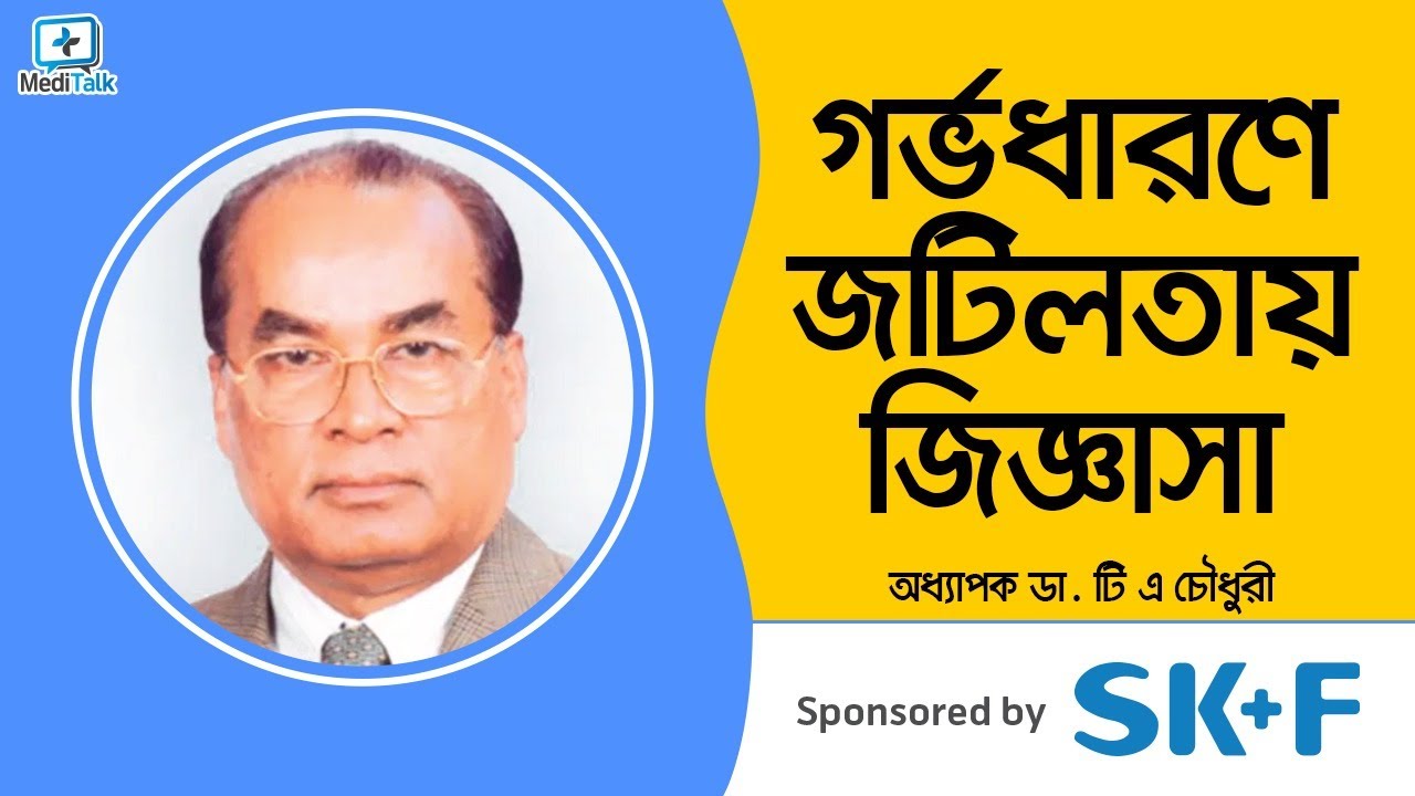 Medi-Live # 198 - গর্ভধারণে জটিলতায় জিজ্ঞাসা - Prof Dr. TA Chowdhury