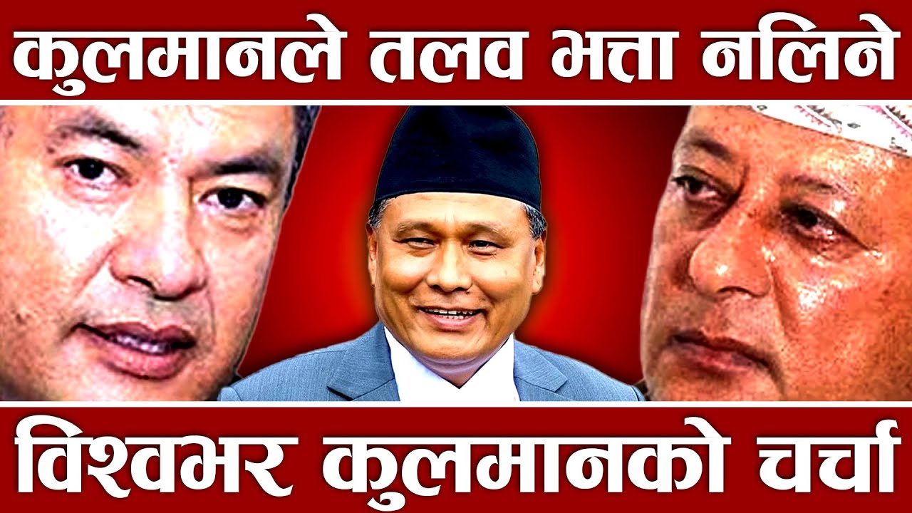 कुलमानको फिल्मी इन्ट्री, जसले लखेटे तीनकै कुर्सीमा राज, एक दुर्लभ इतिहास उर्जा मन्त्रालयमा