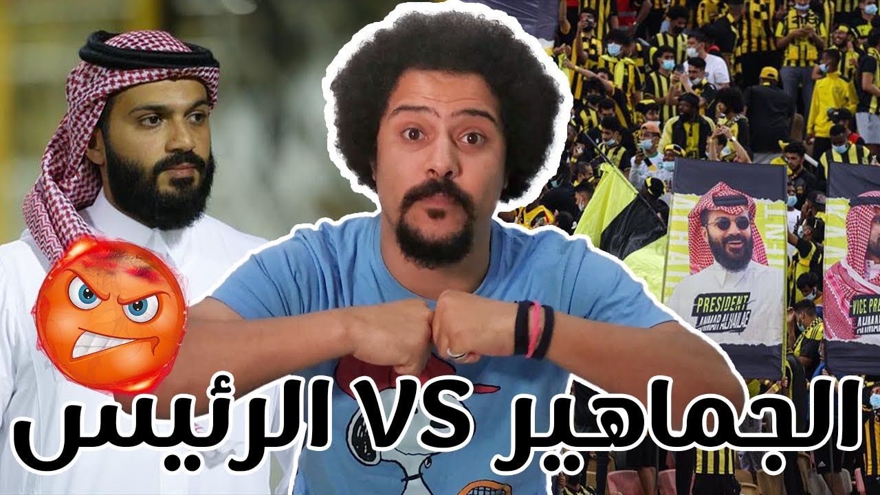 انمار الحايلي VS جمهور الاتحاد