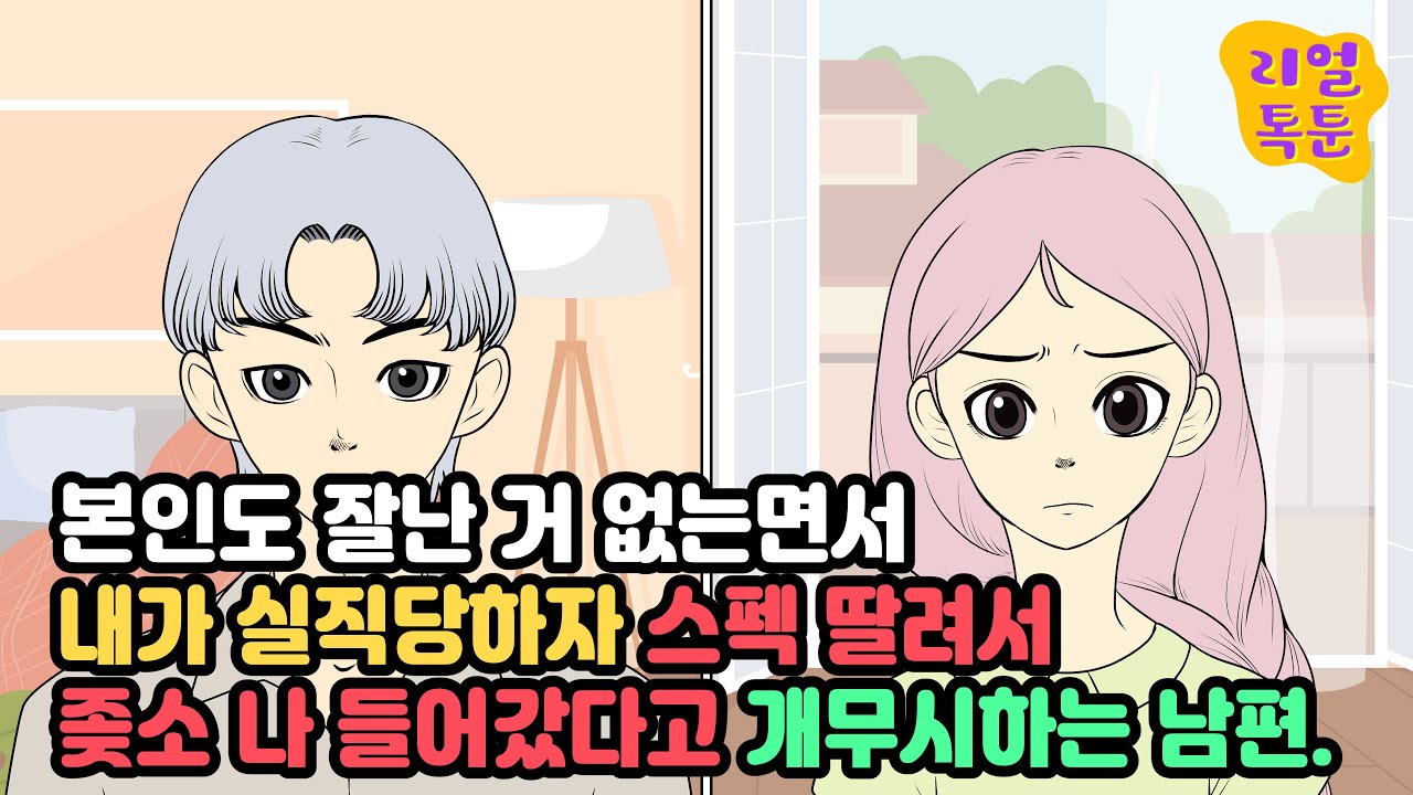본인도 잘난 거 없으면서 내가 실직당하자 스펙 딸려서 좆소나 들어갔다고 개무시하는 남편.