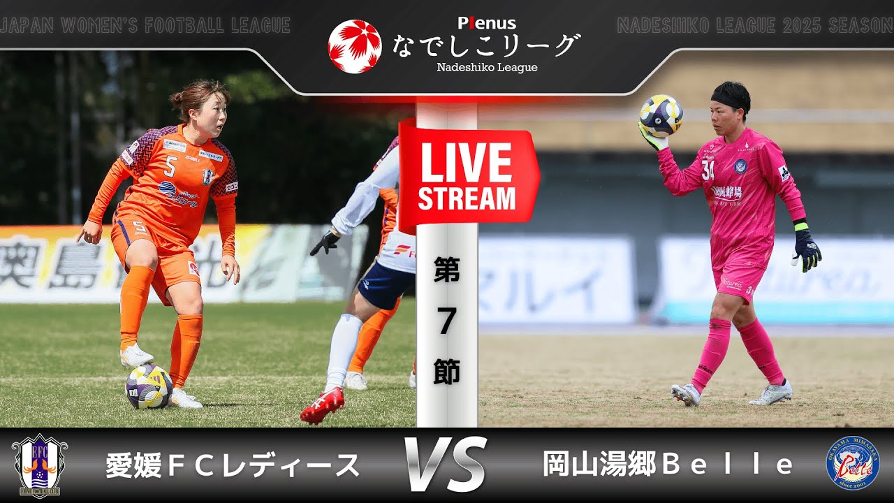 【第７節】愛媛ＦＣレディース　vs　岡山湯郷Ｂｅｌｌｅ