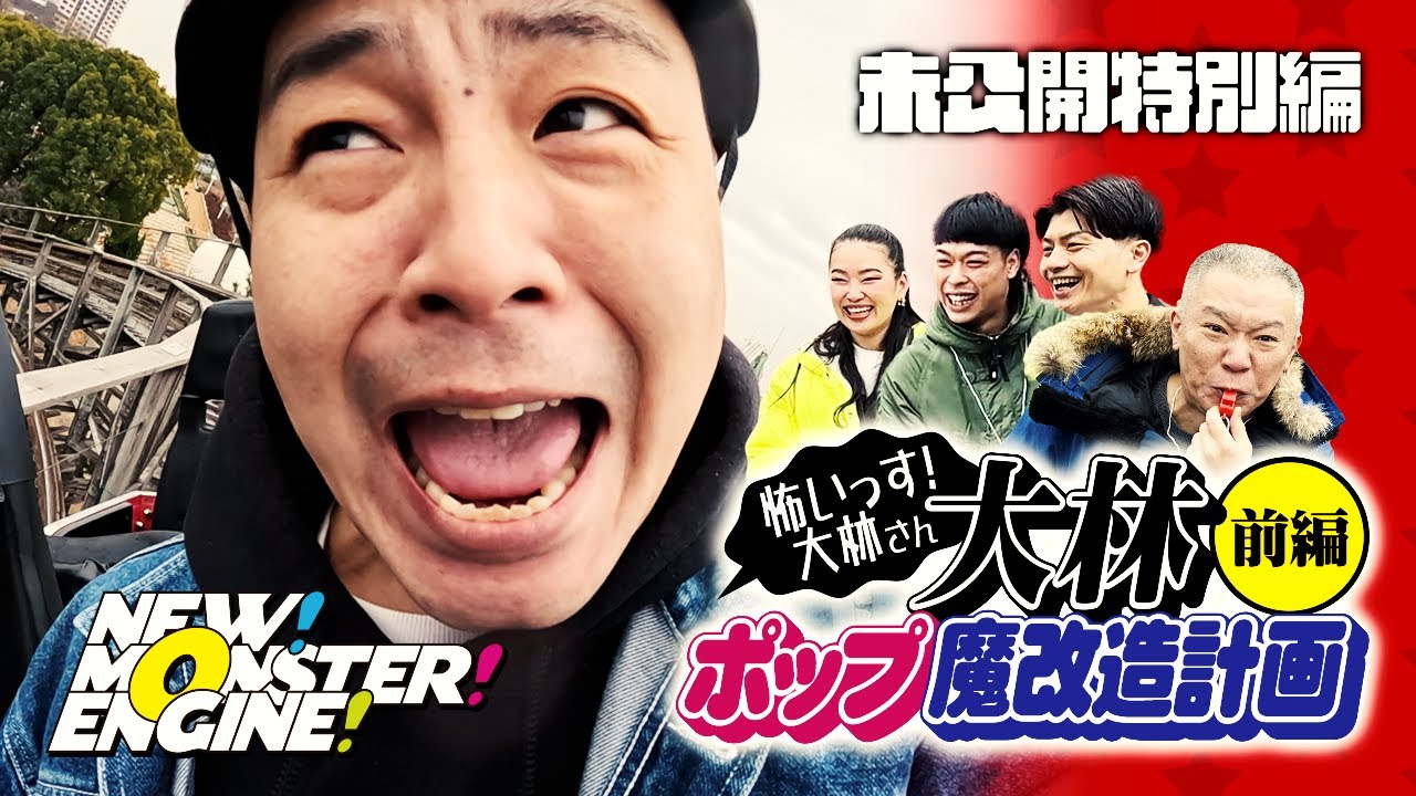 【新生モンスターエンジン！】＜前編＞怖いっす大林さん！大林ポップ魔改造計画 in ひらパー