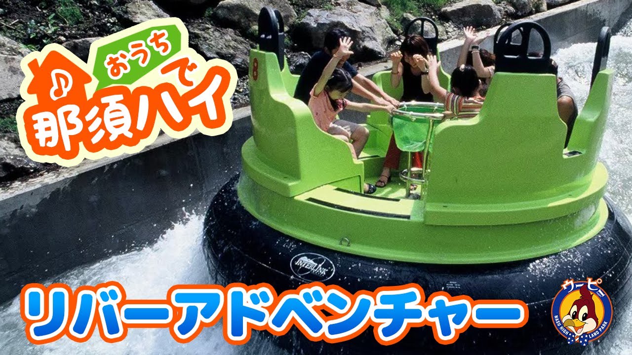 【おウチで那須ハイ！】リバーアドベンチャー