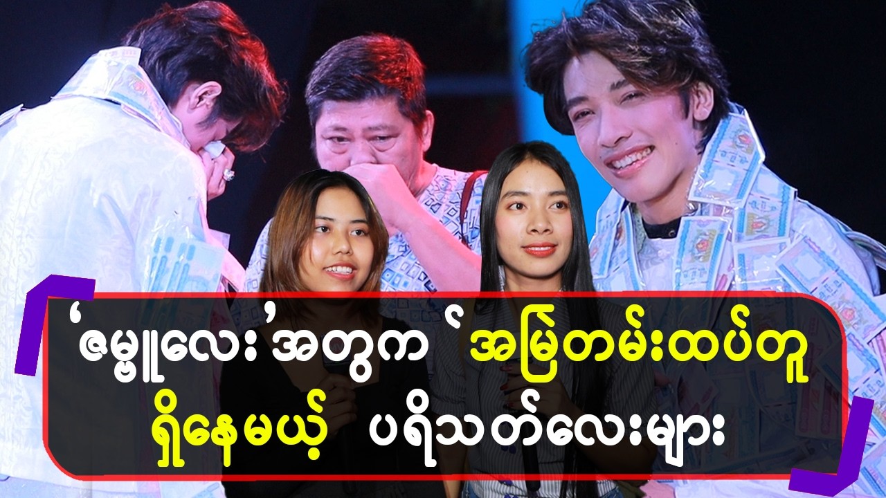 “ဇမ္ဗူလေး”အတွက်အမြဲတမ်းထပ်တူရှိနေမယ့်ပရိသ-တ်လေးများ
