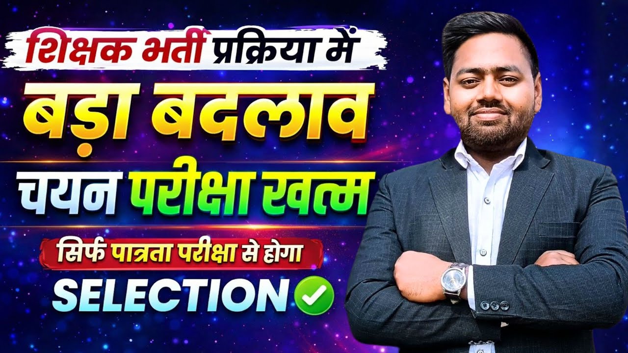 अब MPTET पास करो सीधे नौकरी मिलेगी? | MP Teacher Bharti 2026 | MP TET EXAM NEW RULE