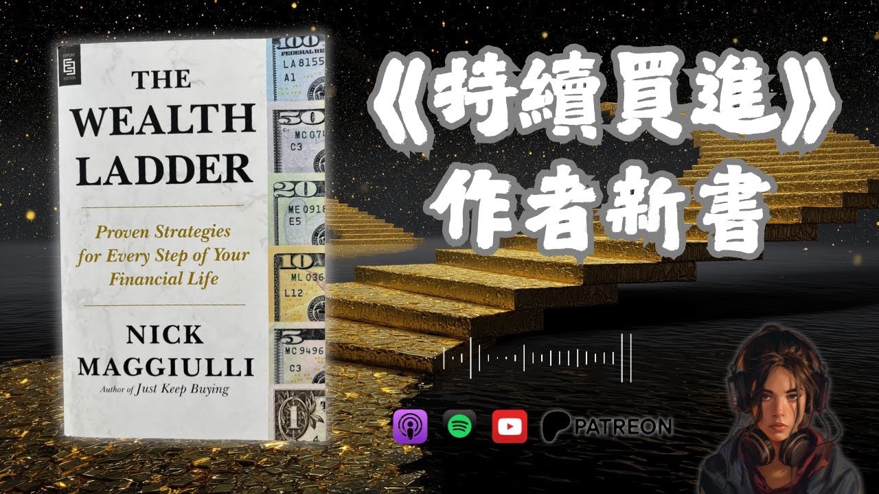 🐻《The Wealth Ladder》「持續買進」作者新書《財富階梯》，非常發人深省的理財建議！何謂0.01%理財法則？（暫時只有英文版）【啤啤廣東話讀書會】