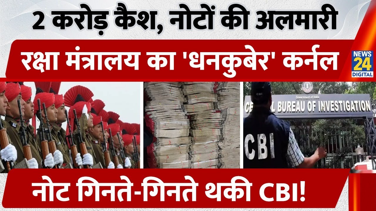 Defense Ministry के Lieutenant Colonel के घर CBI की Raid में मिले 2.23 करोड़ Cash, पत्नी भी गिरफ्तार