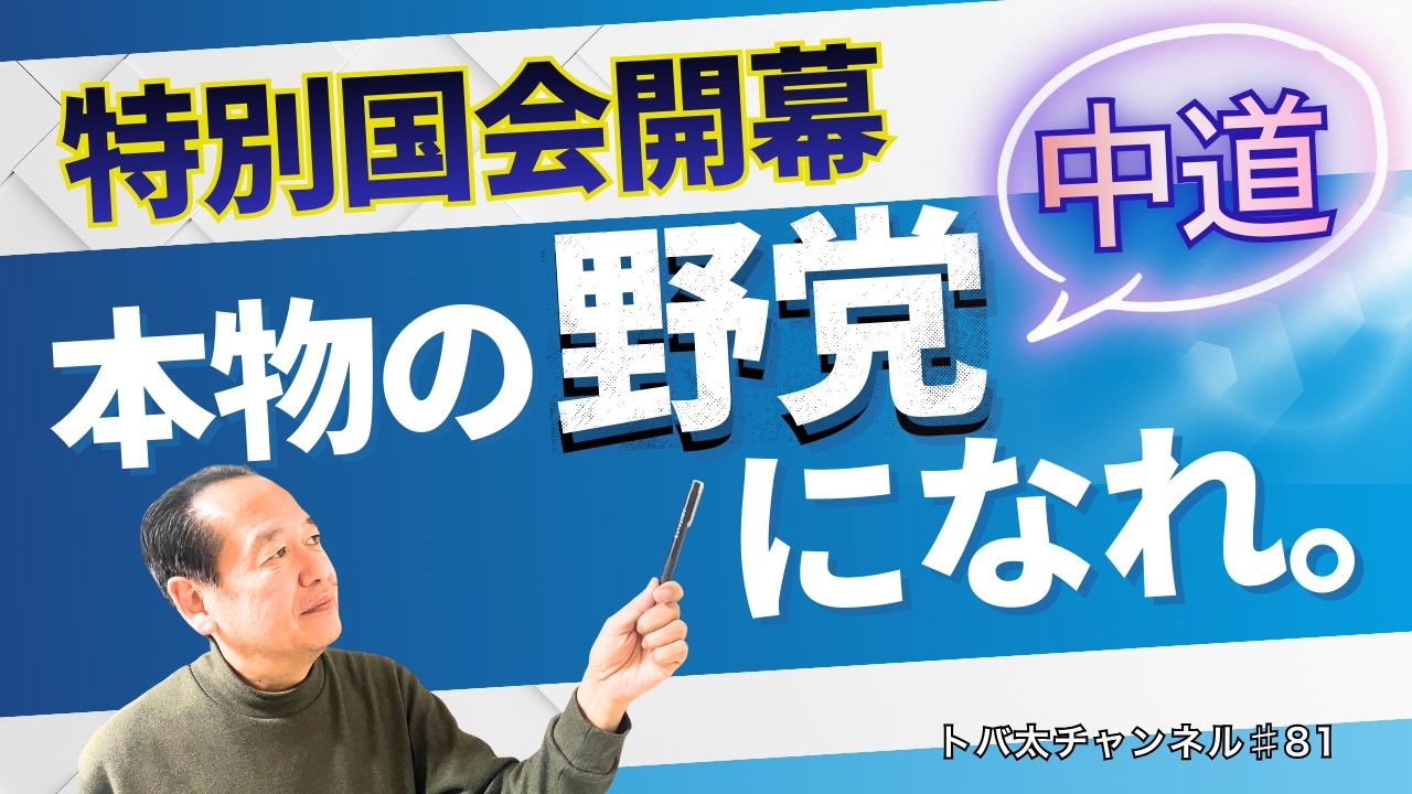 特別国会開幕。中道は“本物の野党”になれるか　トバ太チャンネル81