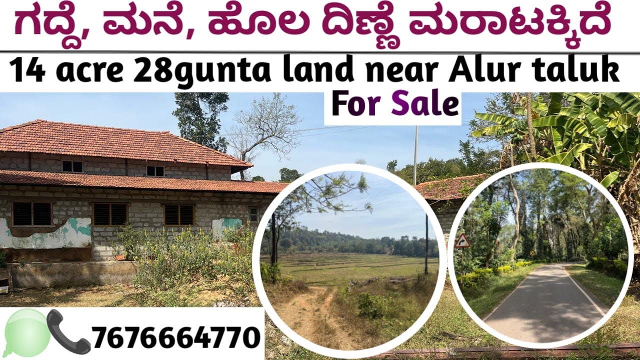 (#13) 14 ಎಕರೆ 28 ಗುಂಟೆ ಖಾಲಿ ಜಮೀನು ಮರಾಟಕಿದೆ 🏠🌳Hassan district, alur taluk ☎️7676664770