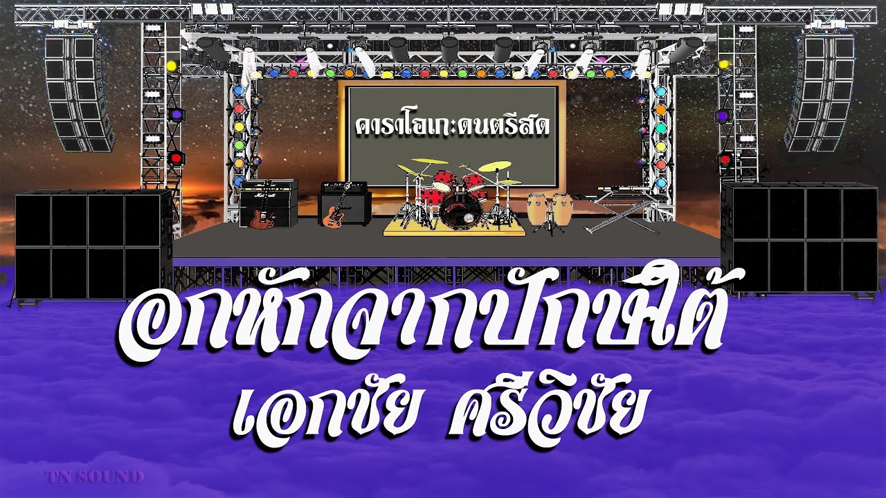 อกหักจากปักษ์ใต้ - เอกชัย ศรีวิชัย / คาราโอเกะดนตรีสด KARAOKE