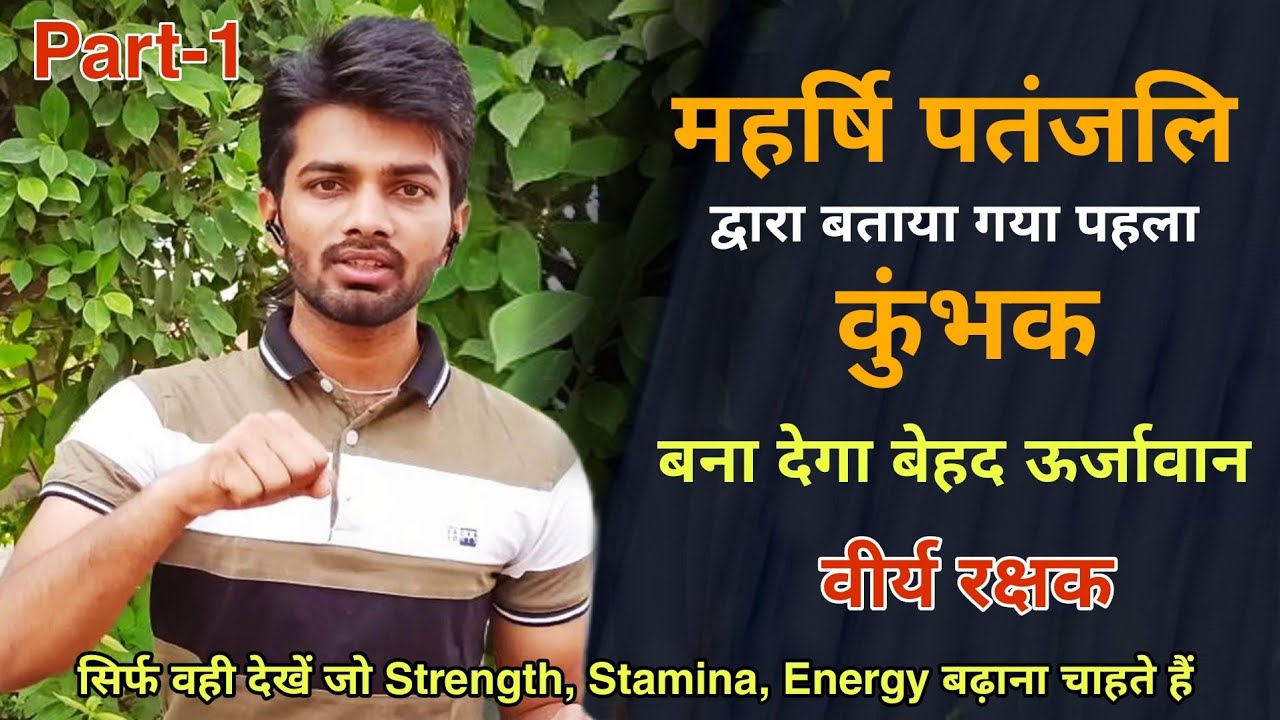 बाह्य प्राणायाम | महर्षि पतंजलि द्वारा बताया गया पहला कुंभक |Strength,Stamina, Energy | Yogic Bharat