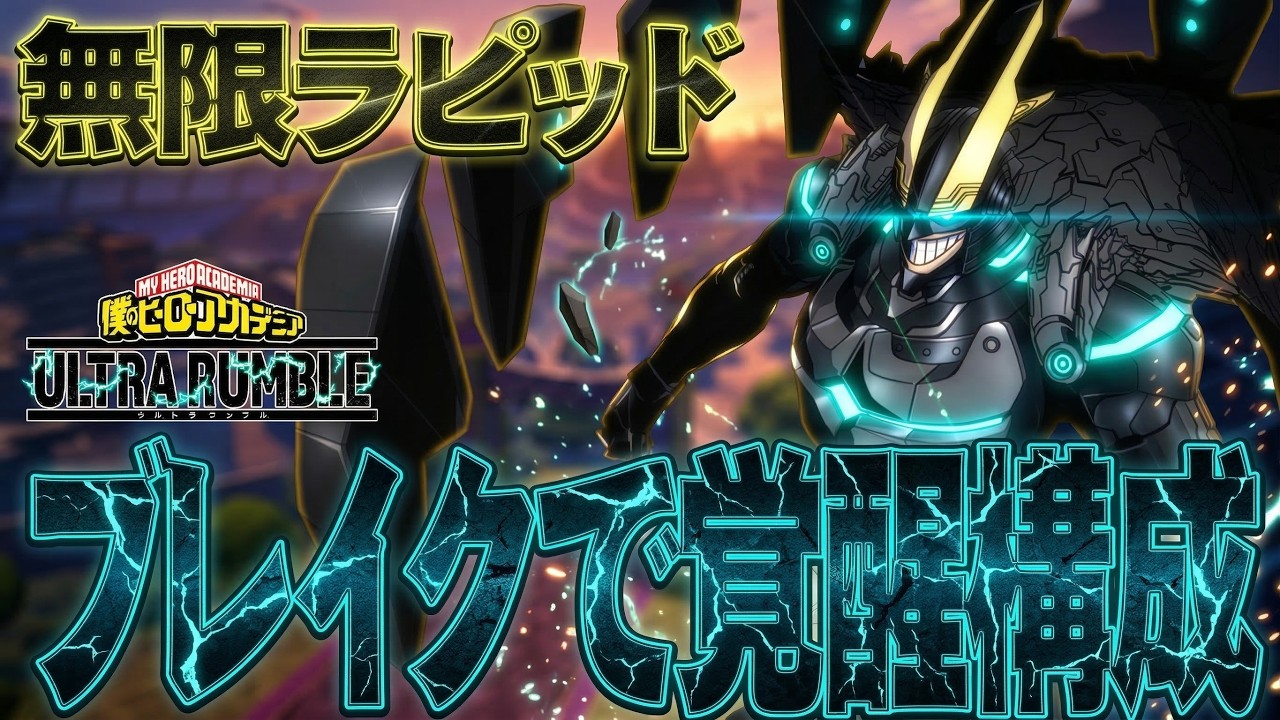 【ブレイクで覚醒!?】「無限ラピッド」が楽しすぎて気が狂いそうｗｗｗブレイクからの覚醒が脳汁ヤバい【僕のヒーローアカデミア ULTRA RUMBLE】【ヒロアカUR】【PS4PS5】【白金 レオ】