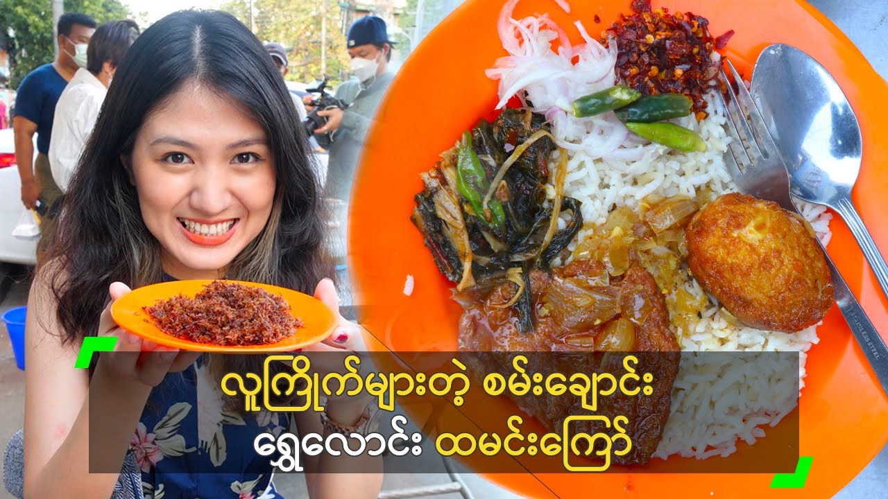 လူကြိုက်များတဲ့ စမ်းချောင်း ရွှေလောင်း ထမင်းကြော်