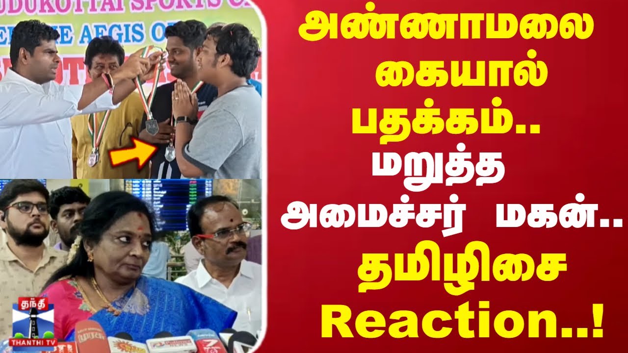 Annamalai Bjp | TRB Raja son | அண்ணாமலை கையால் பதக்கம் மறுத்த அமைச்சர் மகன்.. தமிழிசை Reaction..!
