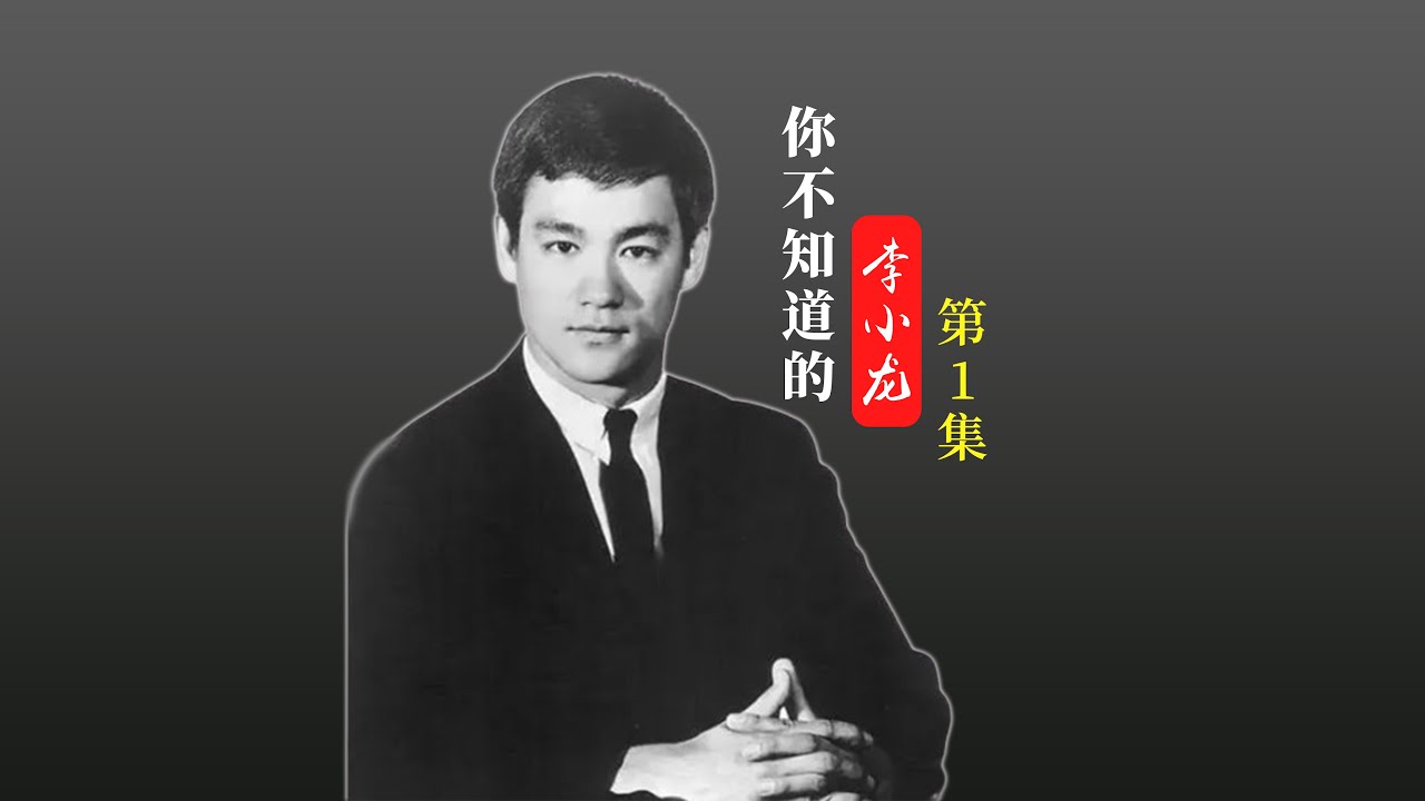 纪录片：你不知道的李小龙（第一集）18岁之前的李小龙