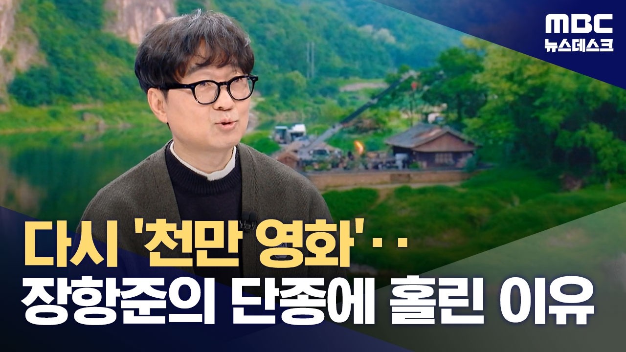 천만 영화의 부활 〈왕과 사는 남자〉 장항준 감독을 만나다 (2026.03.11/뉴스데스크/MBC)