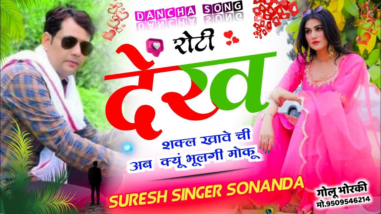 Dancha Song ~ Superstar Suresh Singer Sonanda || रोटी देख शक्ल खावे ची अब क्यूं भूलगी मोकू ~ DJ Song