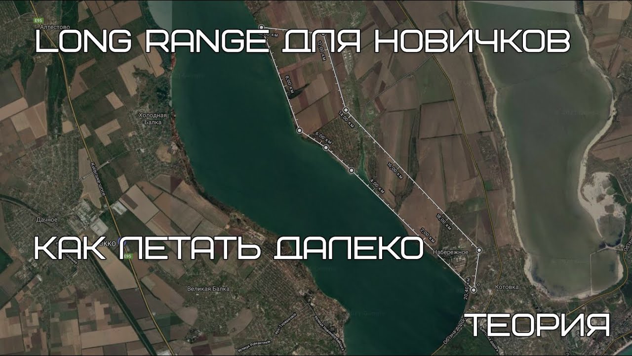 Long Range для новичков. Как летать далеко по FPV на квадрокоптере или самолете.
