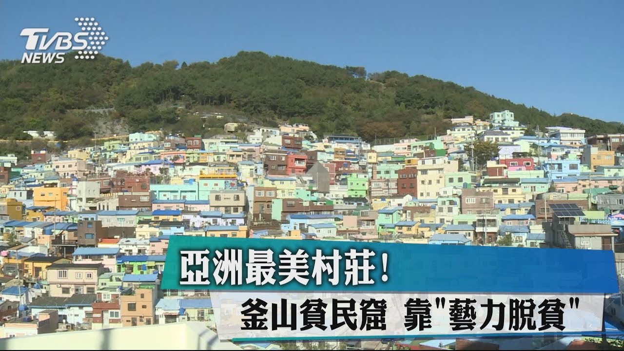 亞洲最美村莊！　釜山貧民窟　靠＂藝力脫貧＂