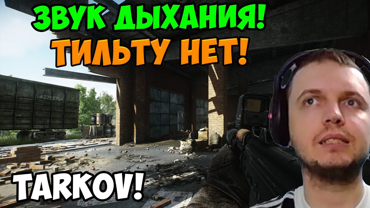 Папич играет в Tarkov! Звук дыхания!