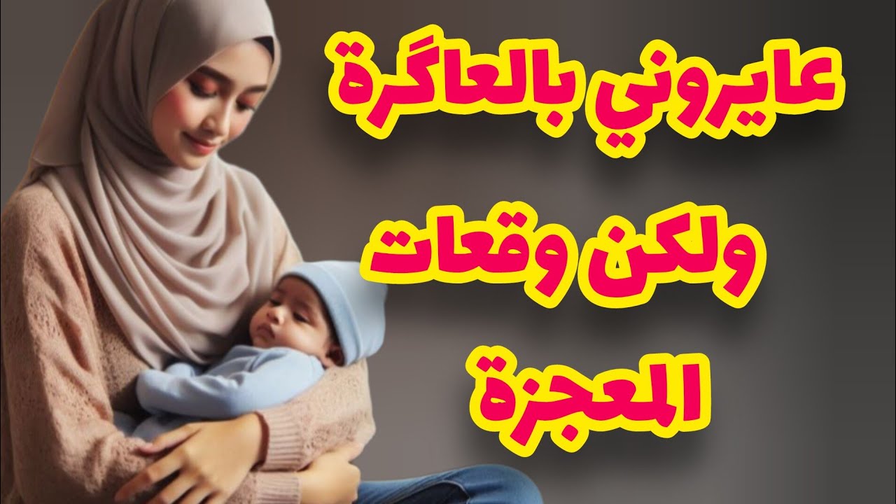 انا هي لي عايروني بالعاكرة💔هما جرحوني وربي عوضني😭