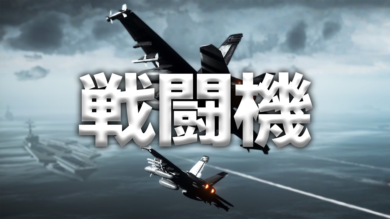 BF6から始めた戦闘機の集大成