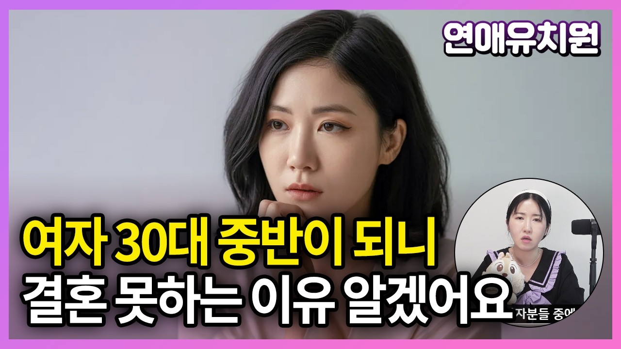 여자 30대 중반이 되면 일어나는 무시무시한 현상 (연애, 결혼)