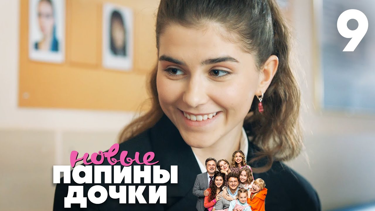 Папины дочки. Новые | Сезон 1 | Серия 9