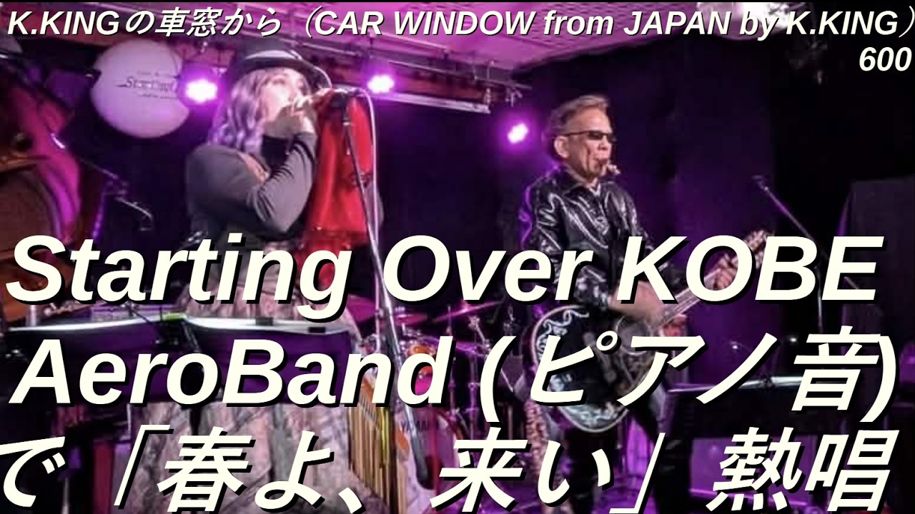 スターティングオーバー第12回定期ライブ、AeroBandGuitar(ピアノ音)で「春よ、来い」を熱唱！K.KINGの車窓から（CAR WINDOW from JAPAN by K.KING）600