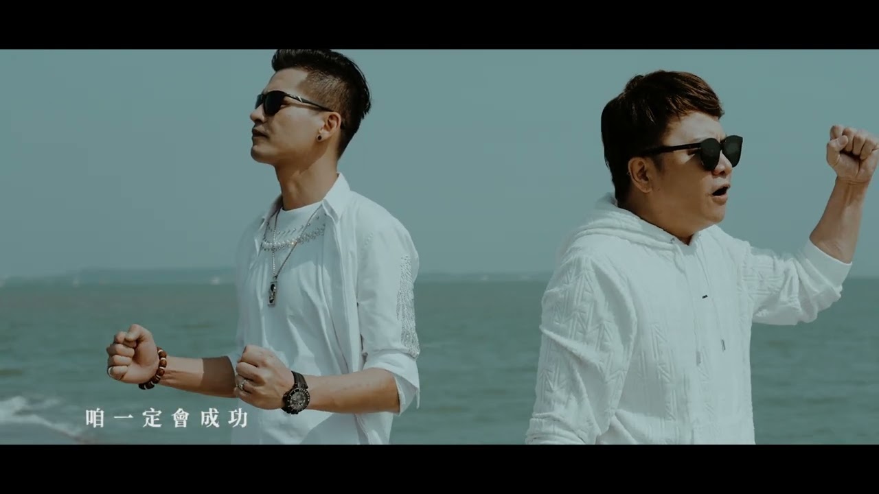 袁小迪&郭和平《兄弟大膽創》官方MV