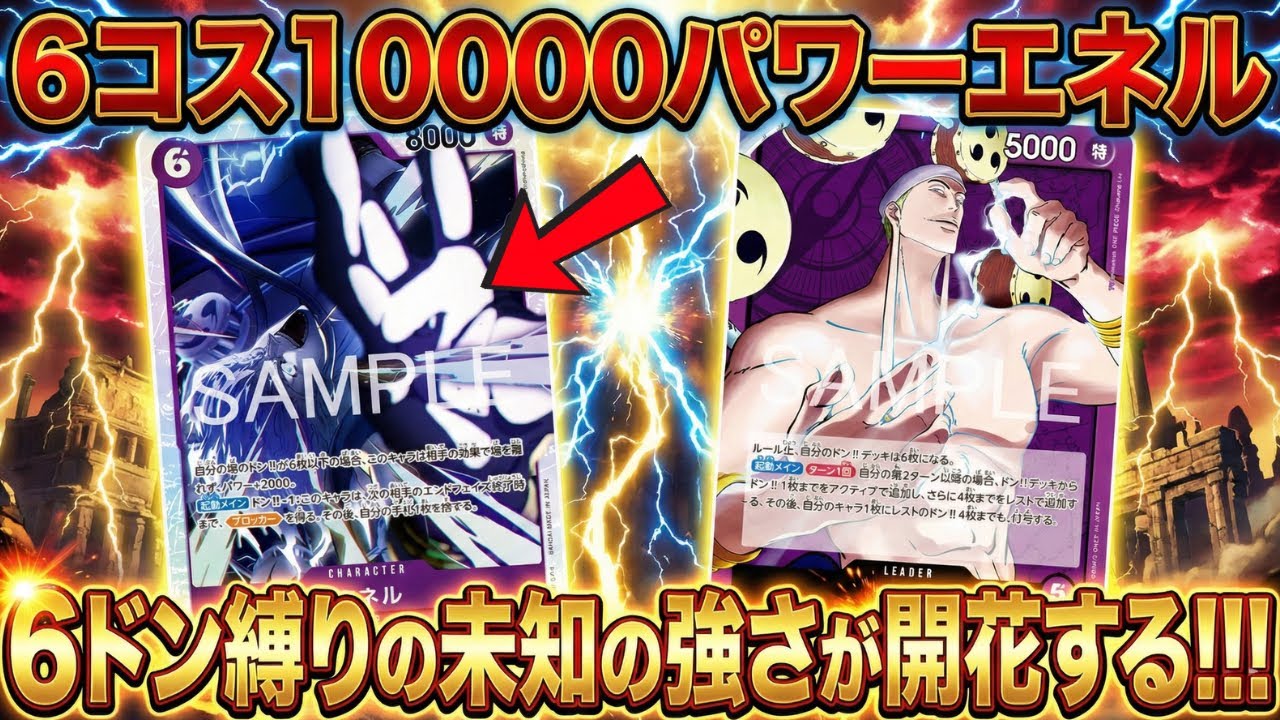 【紫エネル】ヤバいエネルきた【ワンピカ対戦】-実験編-［ワンピカード/ワンピースカード］